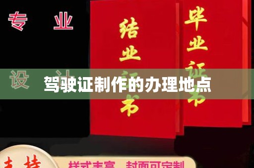 加格达奇驾驶证制作的办理地点