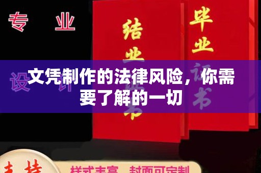 加格达奇文凭制作的法律风险，你需要了解的一切